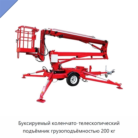 Буксируемый коленчато-телескопический подъёмник грузоподъёмностью 200 кг