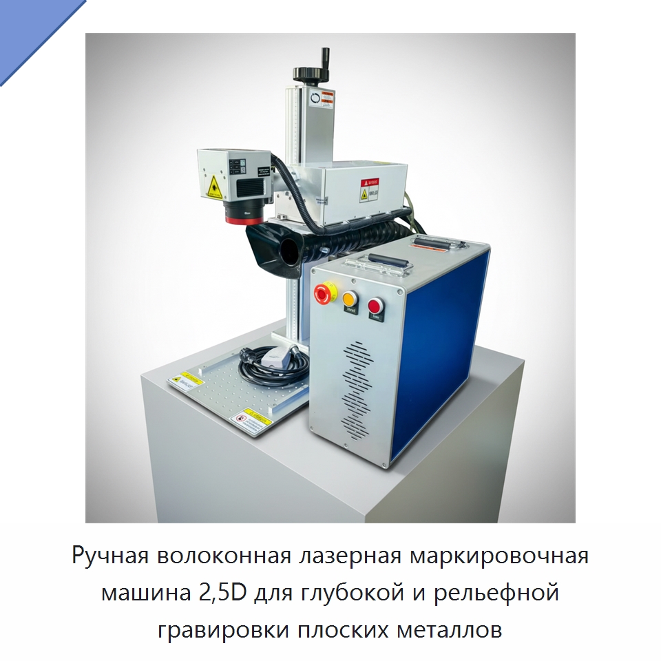 Ручная волоконная лазерная маркировочная машина 2,5D для глубокой и рельефной гравировки плоских металлов — Лазерные маркировочные станки