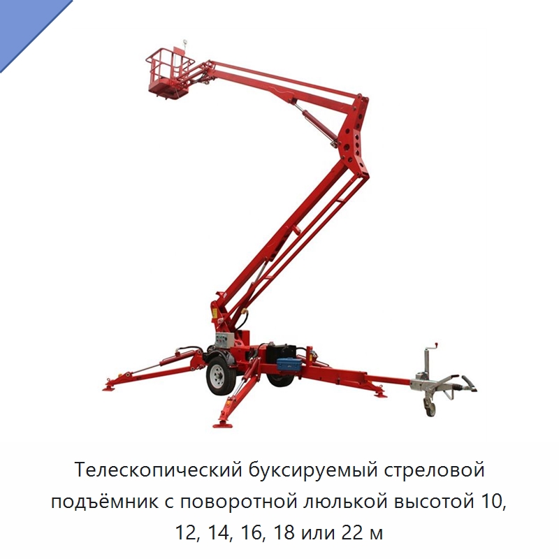 Телескопический буксируемый стреловой подъёмник с поворотной люлькой высотой 10, 12, 14, 16, 18 или 22 м — Подъемные столы