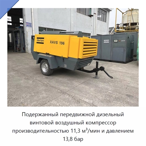 Подержанный передвижной дизельный винтовой воздушный компрессор производительностью 11,3 м³/мин и давлением 13,8 бар
