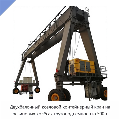 Двухбалочный козловой контейнерный кран на резиновых колёсах грузоподъёмностью 500 т