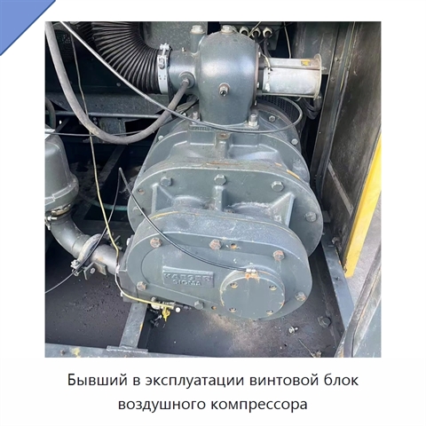 Бывший в эксплуатации винтовой блок воздушного компрессора