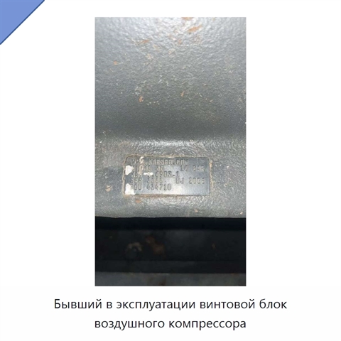 Бывший в эксплуатации винтовой блок воздушного компрессора