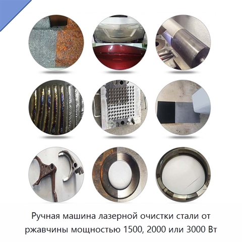 Ручная машина лазерной очистки стали от ржавчины мощностью 1500, 2000 или 3000 Вт