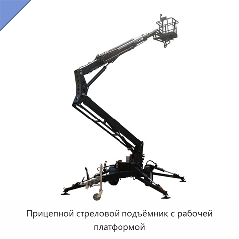 Прицепной стреловой подъёмник с рабочей платформой