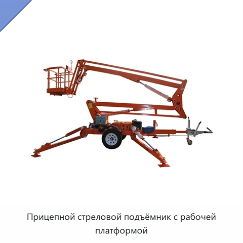 Прицепной стреловой подъёмник с рабочей платформой