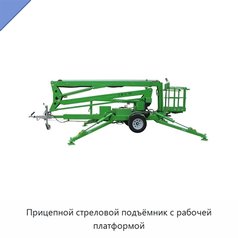 Прицепной стреловой подъёмник с рабочей платформой