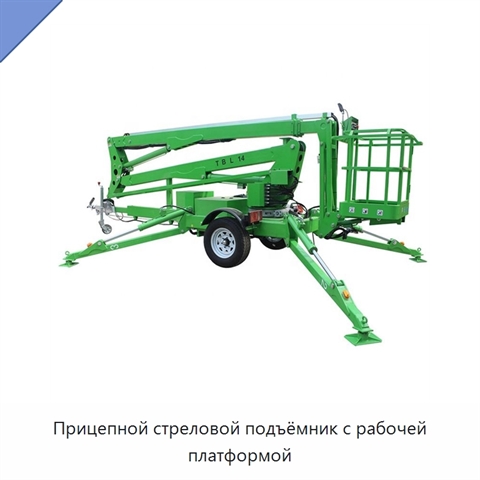 Прицепной стреловой подъёмник с рабочей платформой