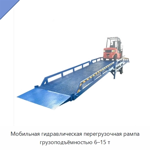 Мобильная гидравлическая перегрузочная рампа грузоподъёмностью 6–15 т