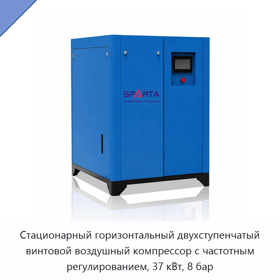 Стационарный горизонтальный двухступенчатый винтовой воздушный компрессор с частотным регулированием, 37 кВт, 8 бар — Промышленные компрессоры
