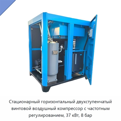 Стационарный горизонтальный двухступенчатый винтовой воздушный компрессор с частотным регулированием, 37 кВт, 8 бар