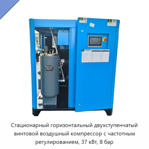 Стационарный горизонтальный двухступенчатый винтовой воздушный компрессор с частотным регулированием, 37 кВт, 8 бар