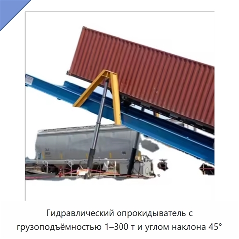 Гидравлический опрокидыватель с грузоподъёмностью 1–300 т и углом наклона 45°