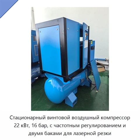Стационарный винтовой воздушный компрессор 22 кВт, 16 бар, с частотным регулированием и двумя баками для лазерной резки
