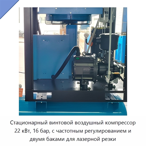 Стационарный винтовой воздушный компрессор 22 кВт, 16 бар, с частотным регулированием и двумя баками для лазерной резки