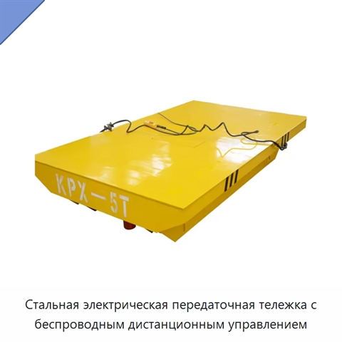 Стальная электрическая передаточная тележка с беспроводным дистанционным управлением