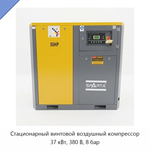 Стационарный винтовой воздушный компрессор 37 кВт, 380 В, 8 бар