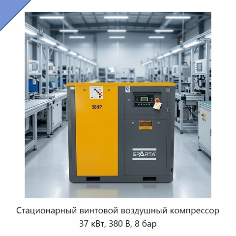Стационарный винтовой воздушный компрессор 37 кВт, 380 В, 8 бар