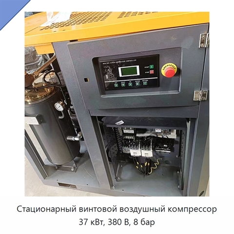 Стационарный винтовой воздушный компрессор 37 кВт, 380 В, 8 бар