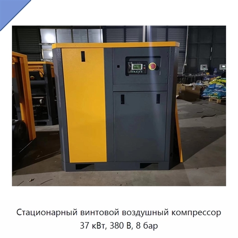 Стационарный винтовой воздушный компрессор 37 кВт, 380 В, 8 бар