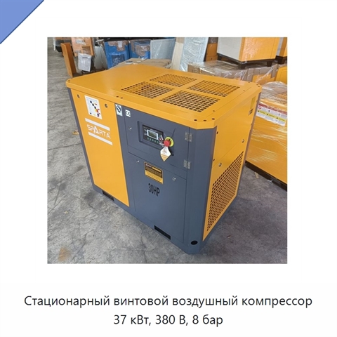 Стационарный винтовой воздушный компрессор 37 кВт, 380 В, 8 бар