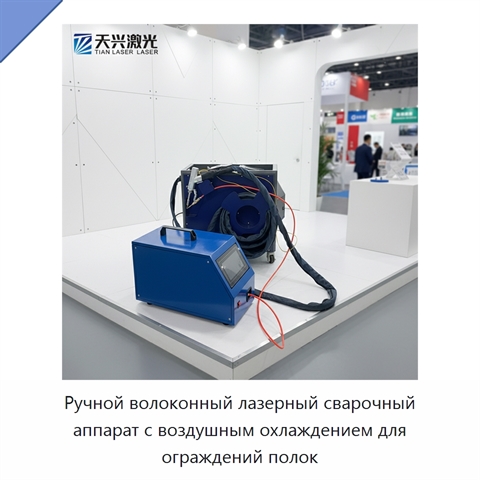 Ручной волоконный лазерный сварочный аппарат с воздушным охлаждением для ограждений полок