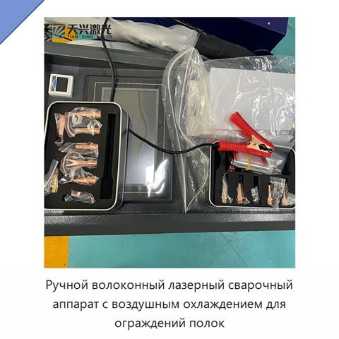 Ручной волоконный лазерный сварочный аппарат с воздушным охлаждением для ограждений полок