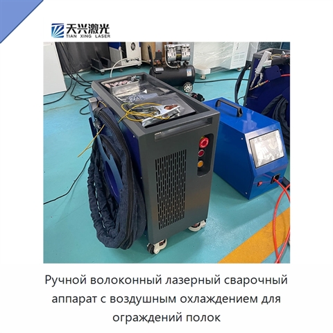 Ручной волоконный лазерный сварочный аппарат с воздушным охлаждением для ограждений полок