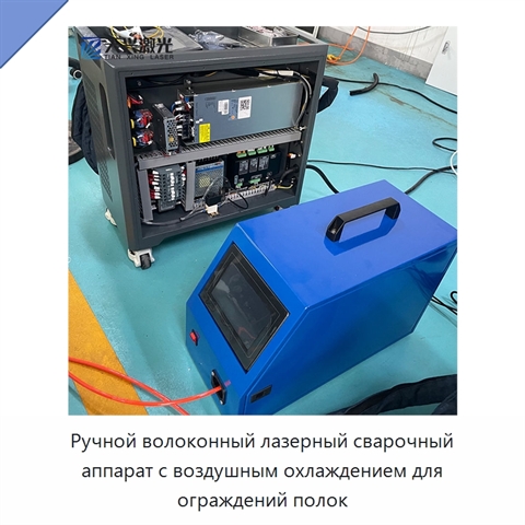 Ручной волоконный лазерный сварочный аппарат с воздушным охлаждением для ограждений полок