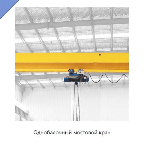 Однобалочный мостовой кран