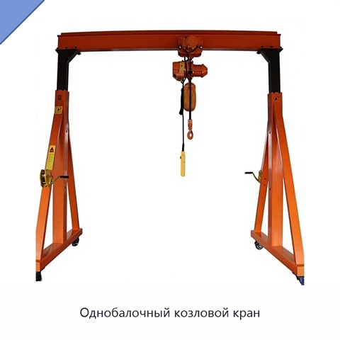 Однобалочный козловой кран