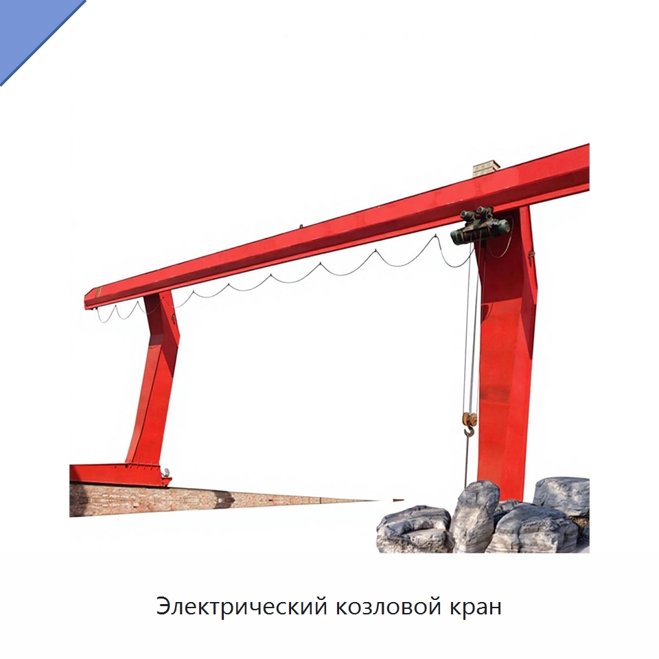 Электрический козловой кран — Краны