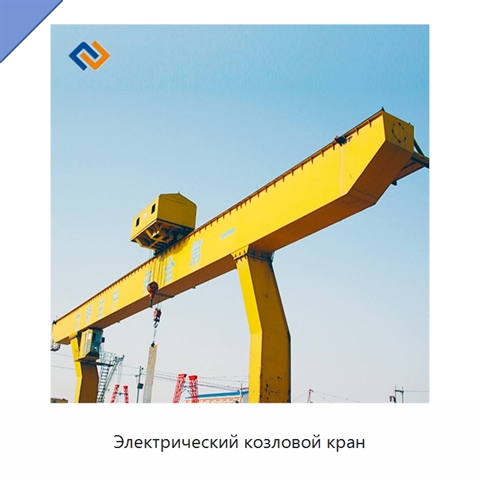 Электрический козловой кран