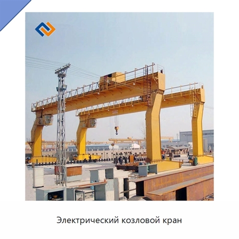 Электрический козловой кран