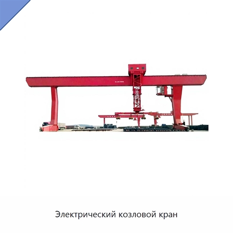 Электрический козловой кран