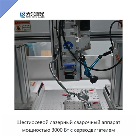 Шестиосевой лазерный сварочный аппарат мощностью 3000 Вт с серводвигателем