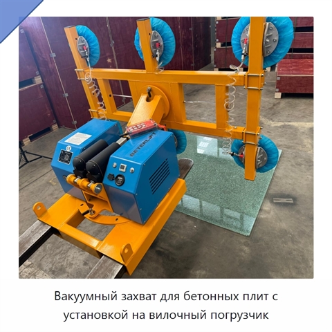 Вакуумный захват для бетонных плит с установкой на вилочный погрузчик