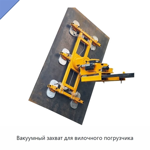 Вакуумный захват для вилочного погрузчика