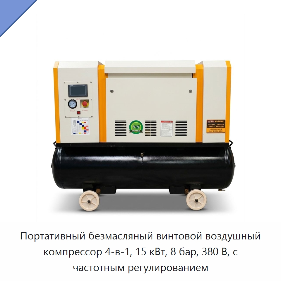 Портативный безмасляный винтовой воздушный компрессор 4-в-1, 15 кВт, 8 бар, 380 В, с частотным регулированием — Промышленные компрессоры