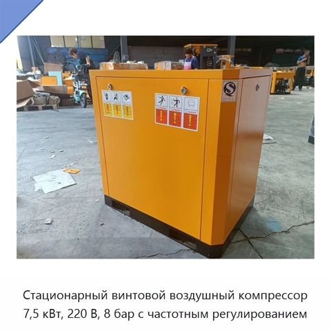 Стационарный винтовой воздушный компрессор 7,5 кВт, 220 В, 8 бар с частотным регулированием