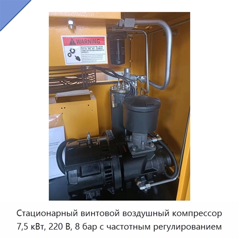 Стационарный винтовой воздушный компрессор 7,5 кВт, 220 В, 8 бар с частотным регулированием