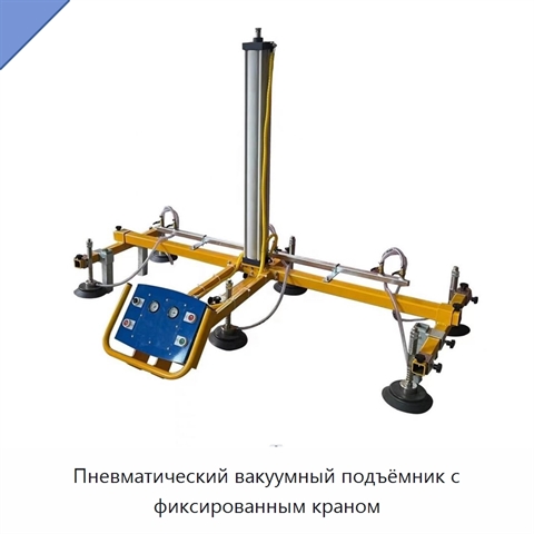 Пневматический вакуумный подъёмник с фиксированным краном