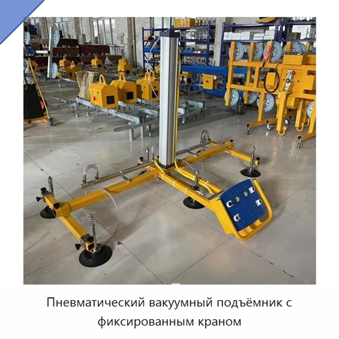 Пневматический вакуумный подъёмник с фиксированным краном