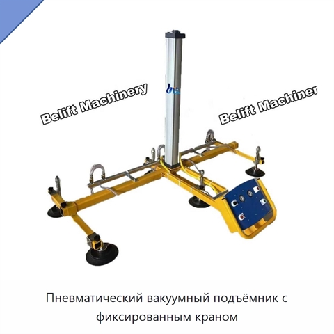 Пневматический вакуумный подъёмник с фиксированным краном