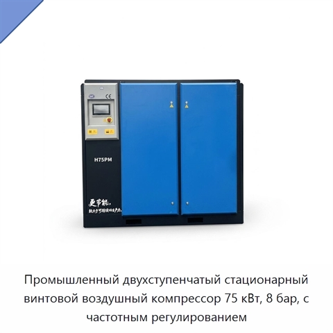 Промышленный двухступенчатый стационарный винтовой воздушный компрессор 75 кВт, 8 бар, с частотным регулированием