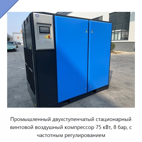 Промышленный двухступенчатый стационарный винтовой воздушный компрессор 75 кВт, 8 бар, с частотным регулированием