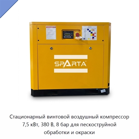 Стационарный винтовой воздушный компрессор 7,5 кВт, 380 В, 8 бар для пескоструйной обработки и окраски