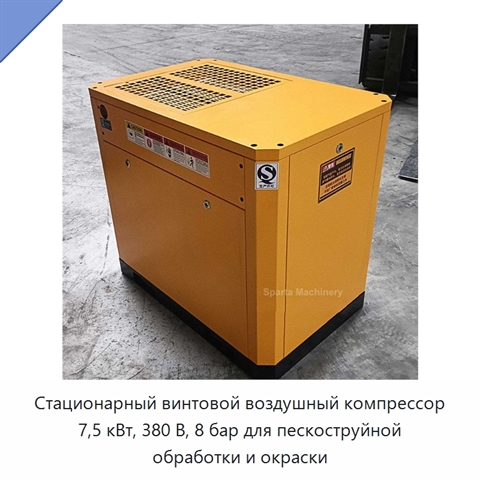 Стационарный винтовой воздушный компрессор 7,5 кВт, 380 В, 8 бар для пескоструйной обработки и окраски
