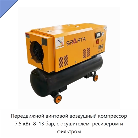 Передвижной винтовой воздушный компрессор 7,5 кВт, 8–13 бар, с осушителем, ресивером и фильтром