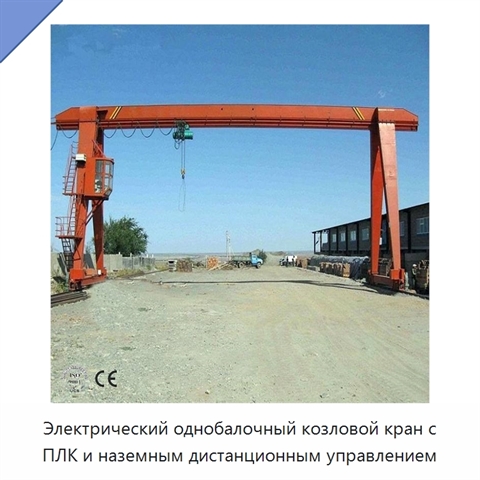 Электрический однобалочный козловой кран с ПЛК и наземным дистанционным управлением